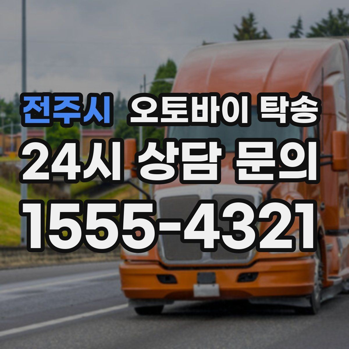 전주시 오토바이 탁송 동호회 모임 장소로 편하게 이동