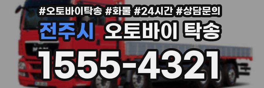 전주시 오토바이 탁송