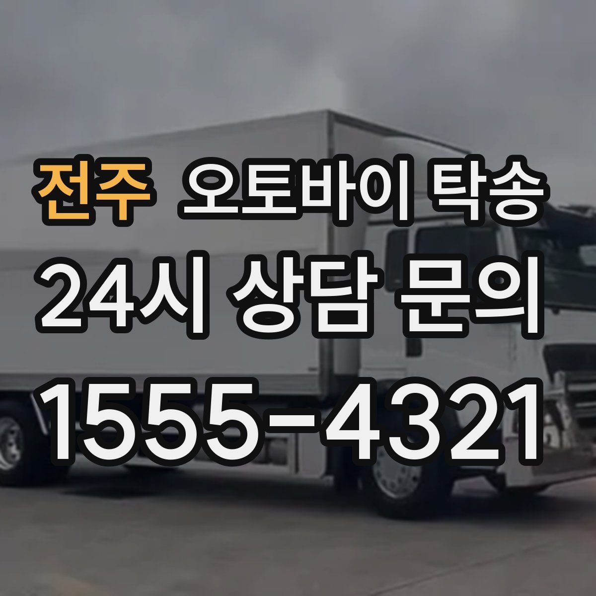 전주 오토바이 탁송