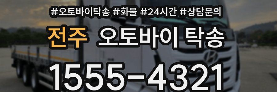 전주 오토바이 탁송