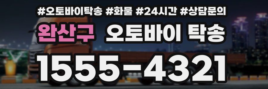 완산구 오토바이 탁송