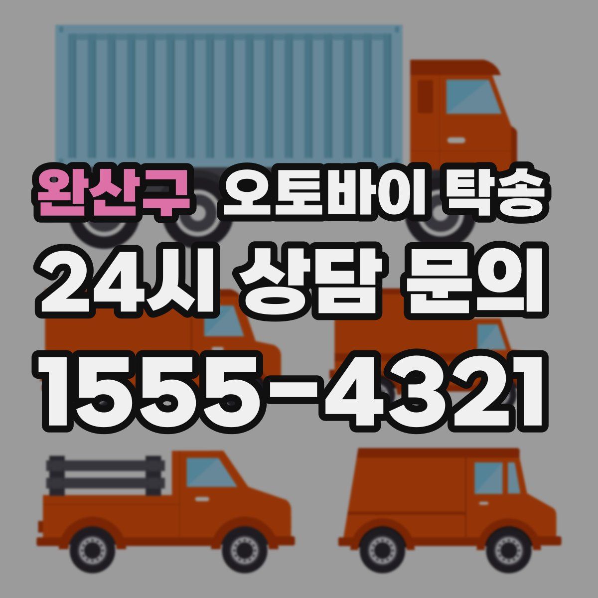 완산구 오토바이 탁송