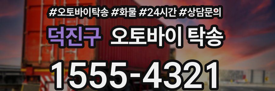 덕진구 오토바이 탁송