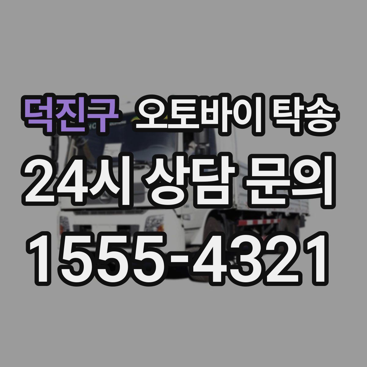 덕진구 오토바이 탁송