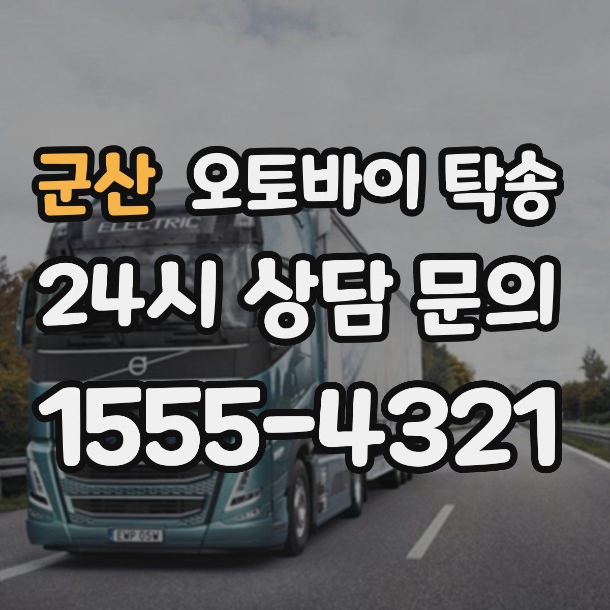 군산 오토바이 탁송 서킷 행사 출전 전 오토바이 선이동