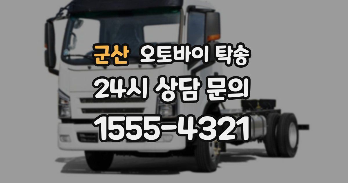 군산 오토바이 탁송