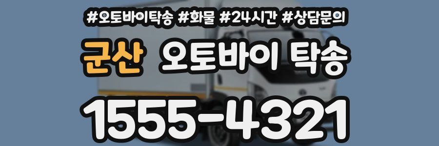 군산 오토바이 탁송