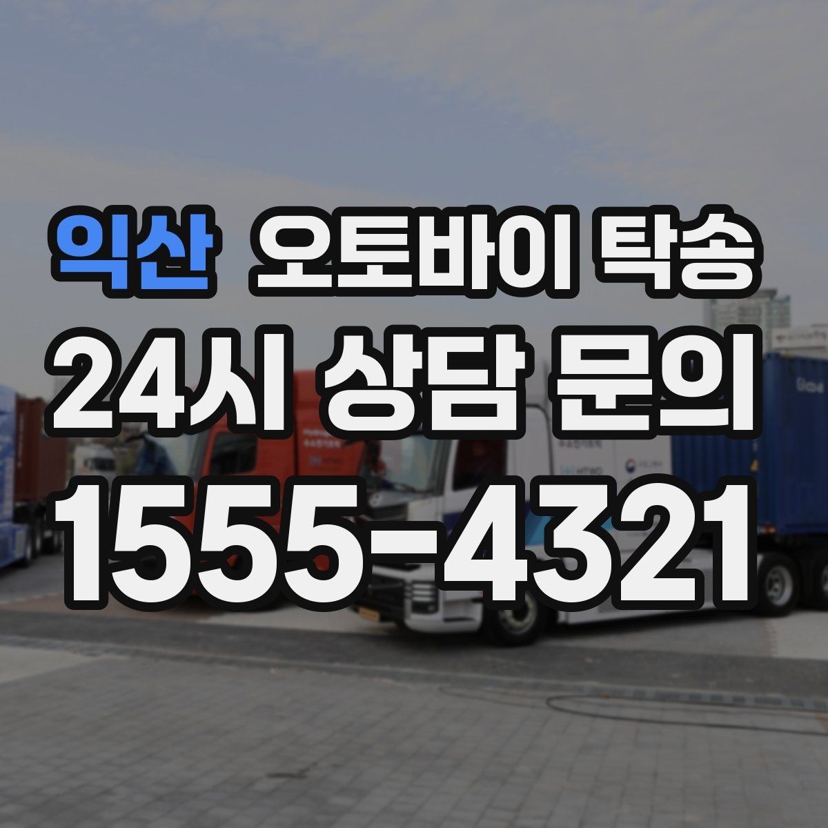 익산 오토바이 탁송 인계 장소를 정확히 잡아야 하는 이유