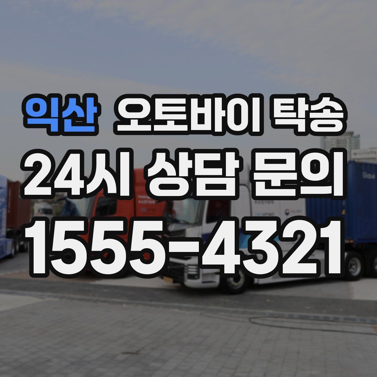 익산 오토바이 탁송