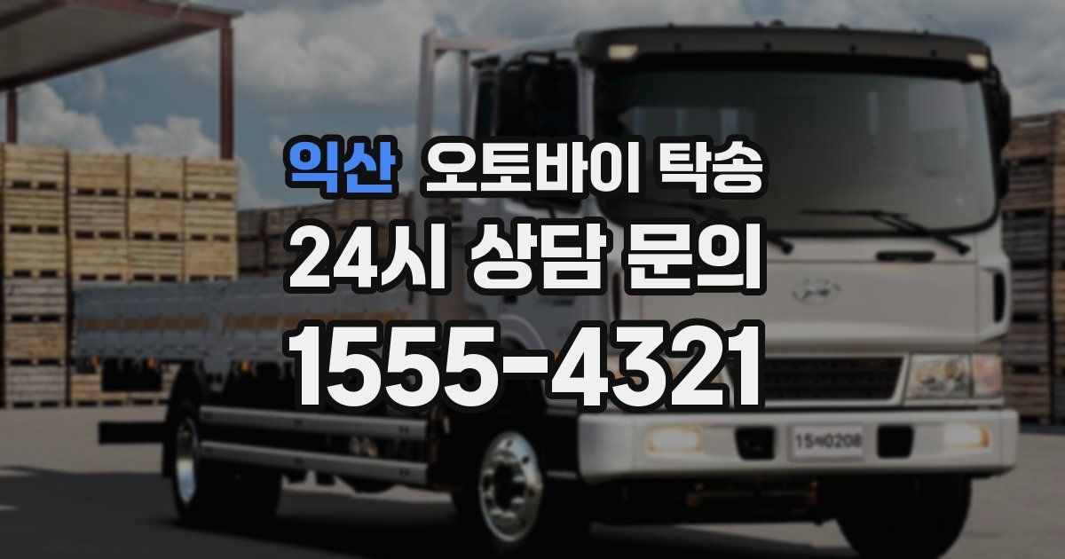 익산 오토바이 탁송