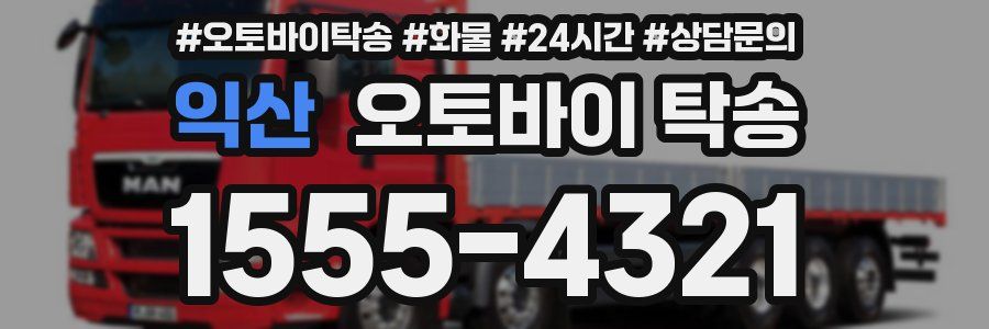 익산 오토바이 탁송
