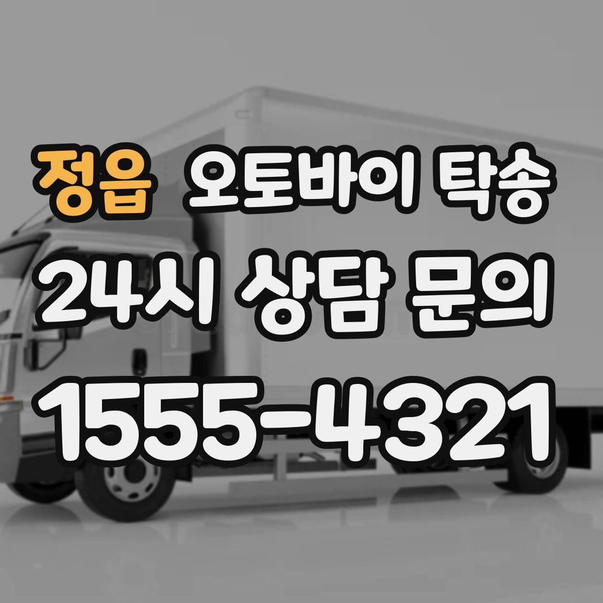 정읍 오토바이 탁송