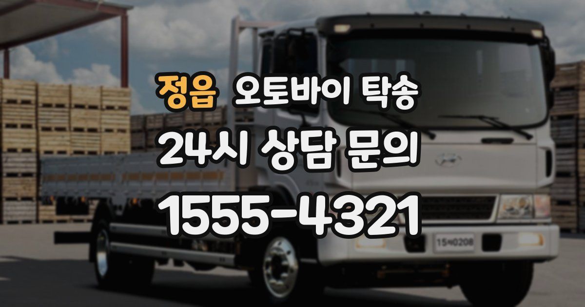 정읍 오토바이 탁송