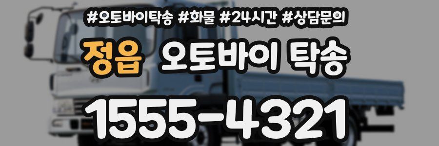 정읍 오토바이 탁송