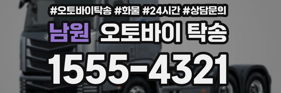 남원 오토바이 탁송