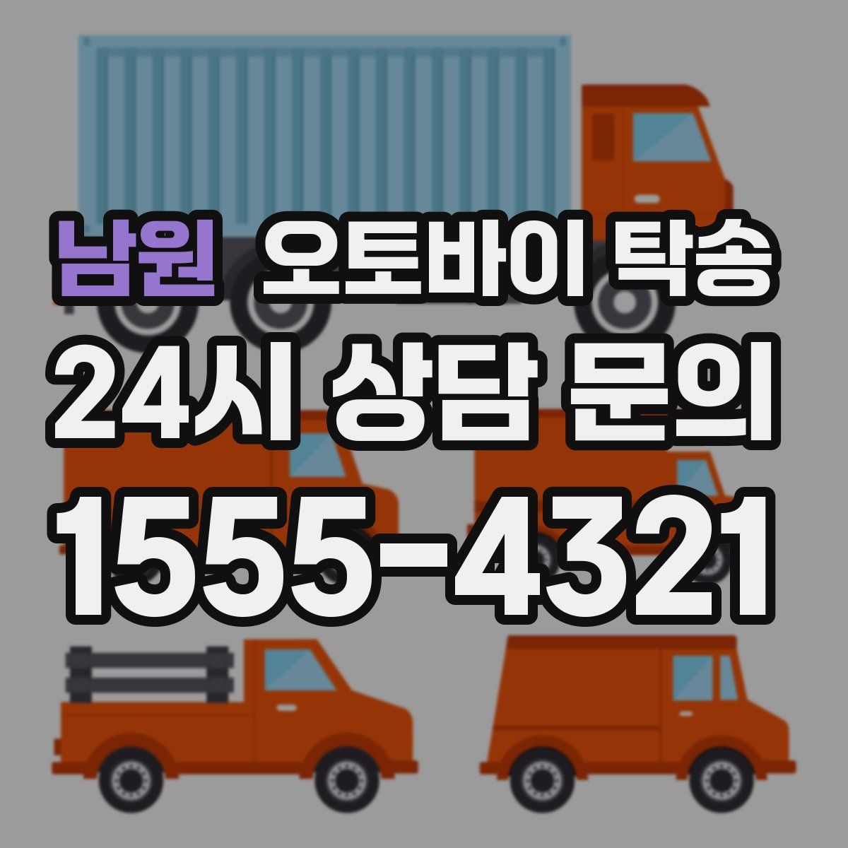 남원 오토바이 탁송