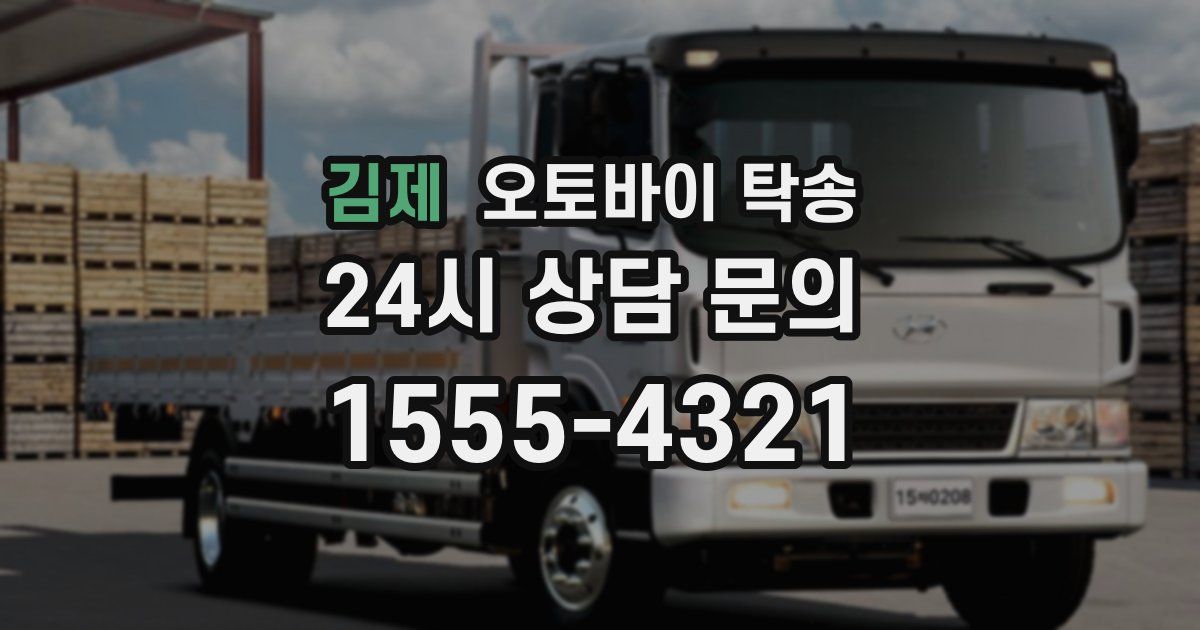 김제 오토바이 탁송