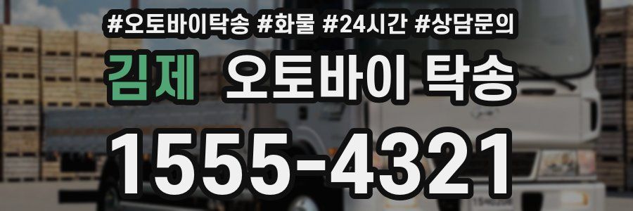 김제 오토바이 탁송