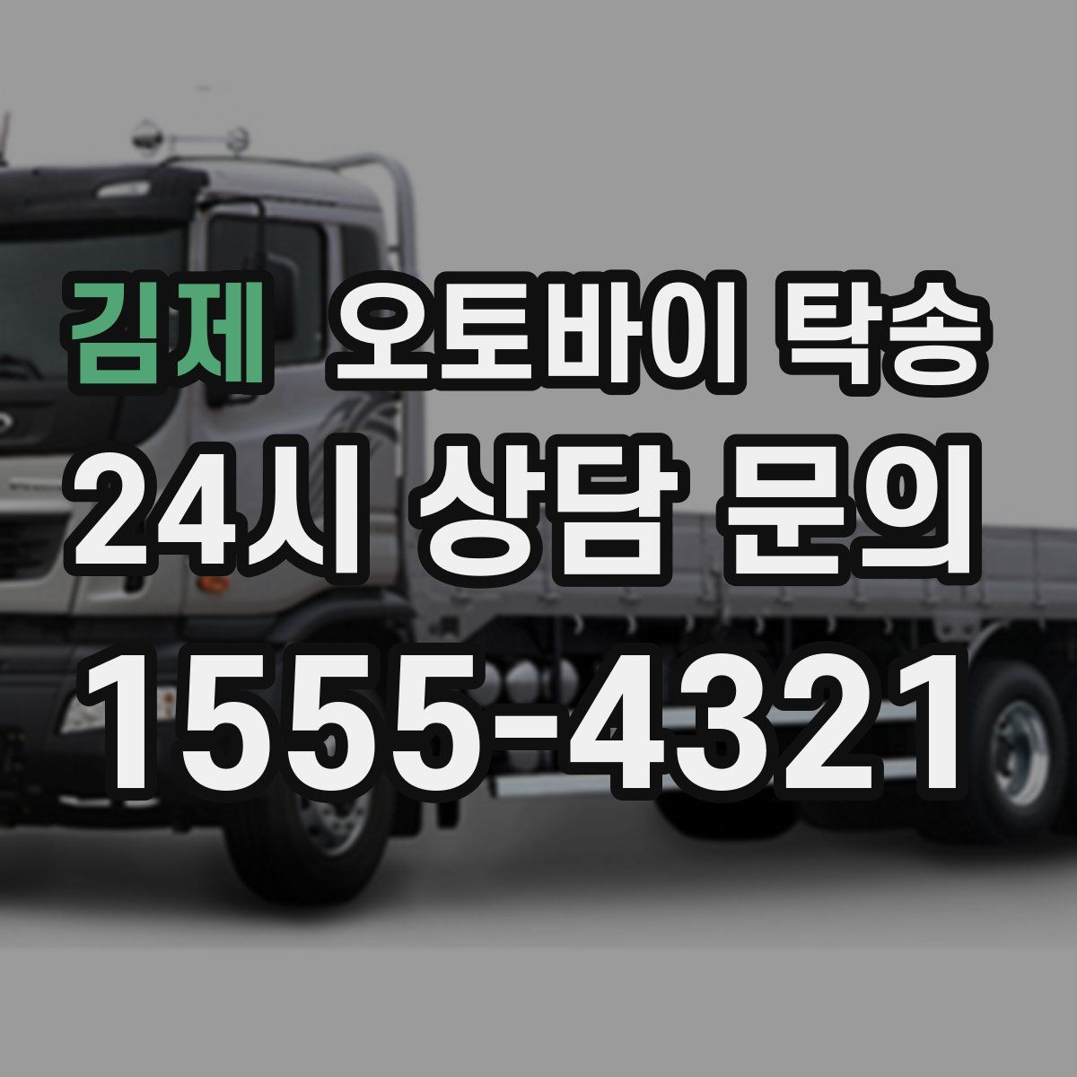 김제 오토바이 탁송