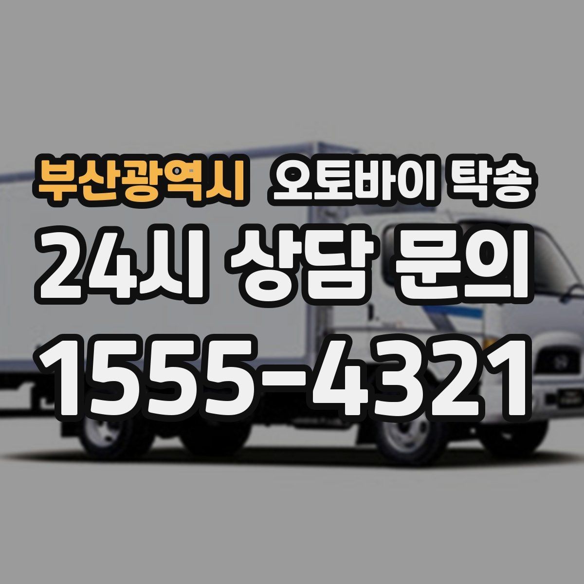 부산광역시 오토바이 탁송 출발 도착 정보 정리하면 빨라진다