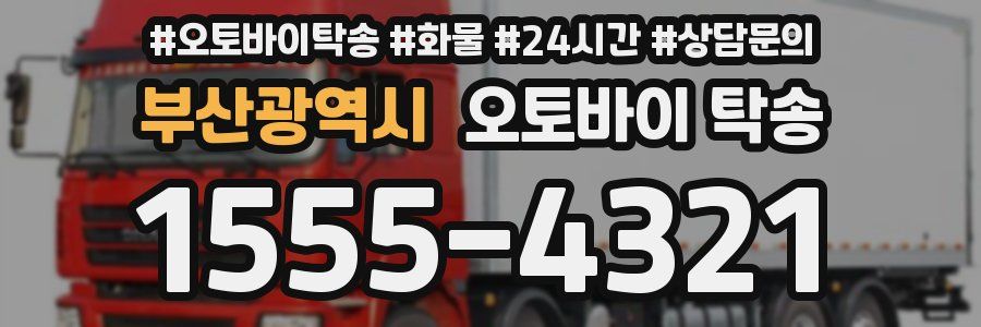 부산광역시 오토바이 탁송