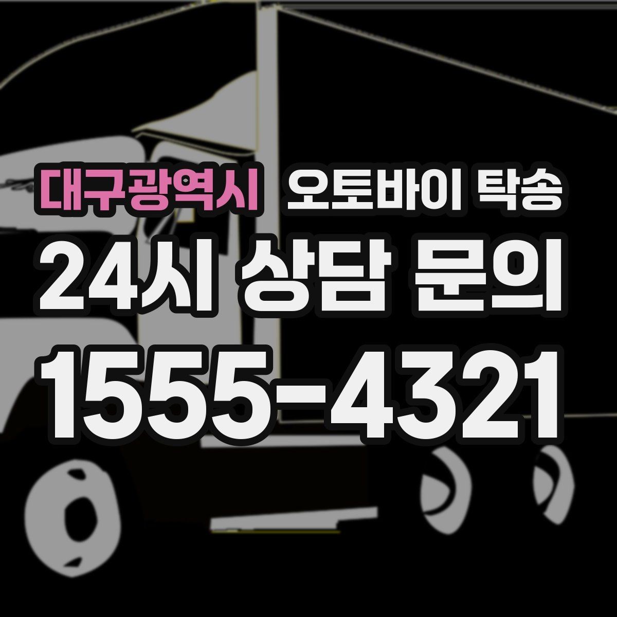 대구광역시 오토바이 탁송 서킷 일정 전날 오토바이 선이동하기
