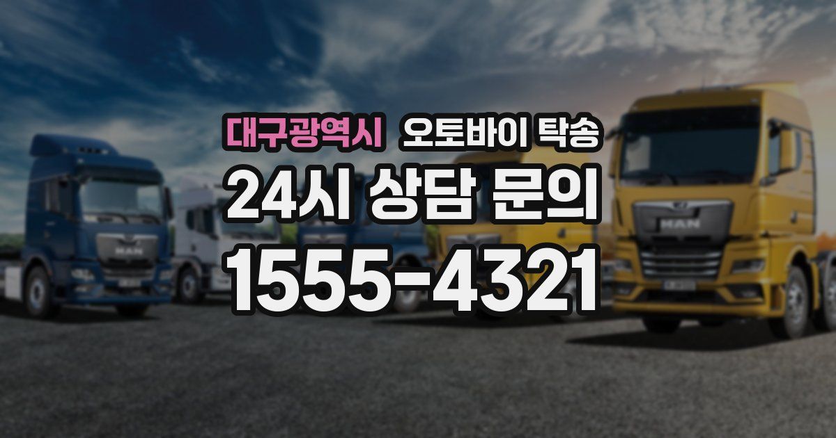 대구광역시 오토바이 탁송
