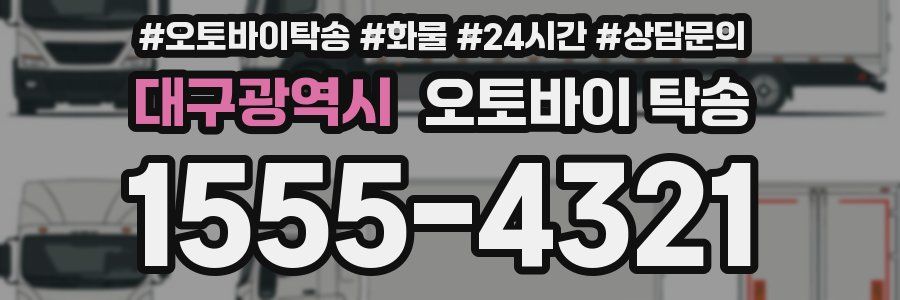 대구광역시 오토바이 탁송