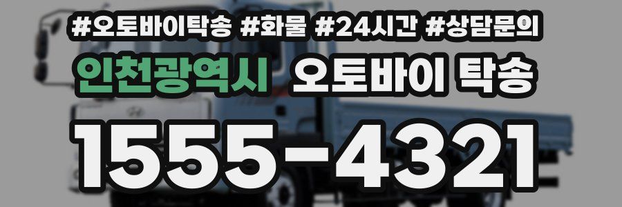 인천광역시 오토바이 탁송