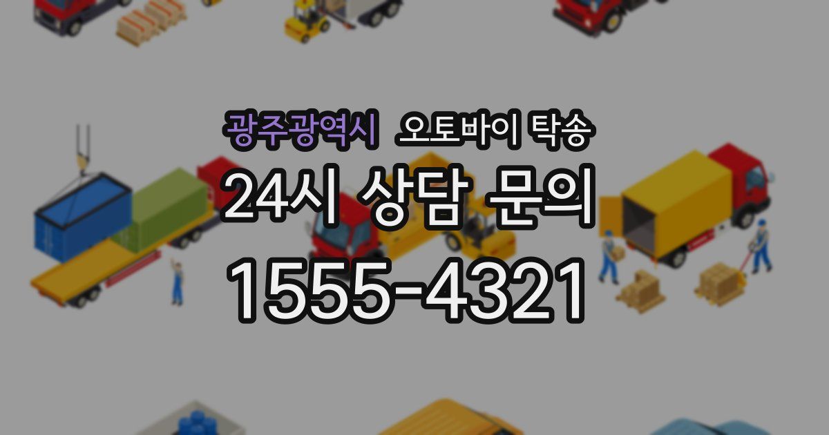 광주광역시 오토바이 탁송