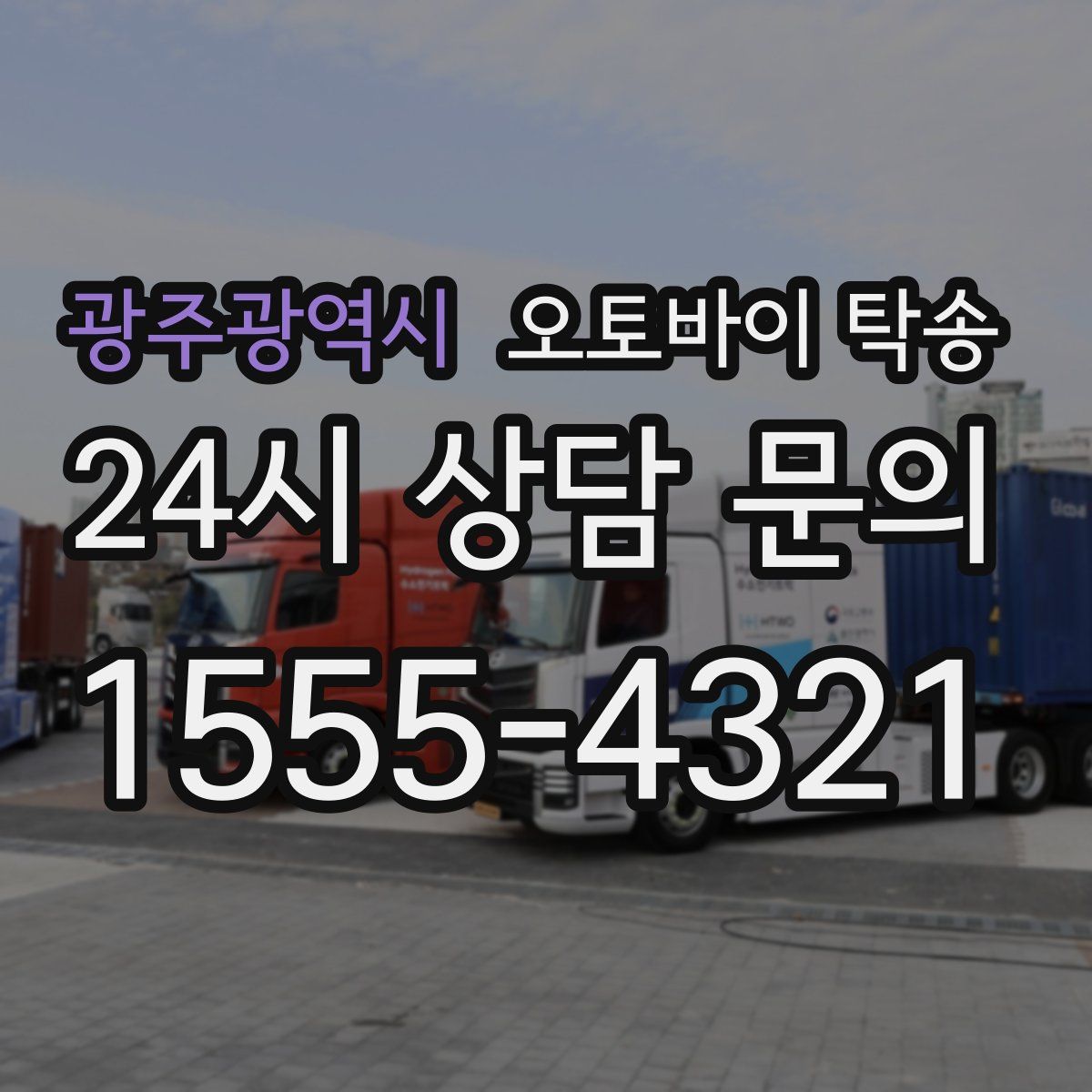 광주광역시 오토바이 탁송