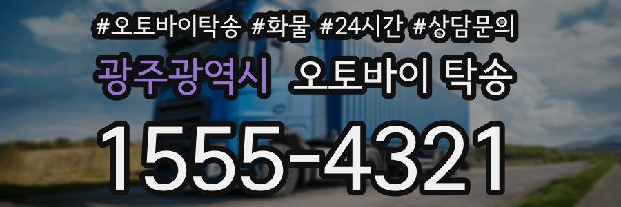 광주광역시 오토바이 탁송