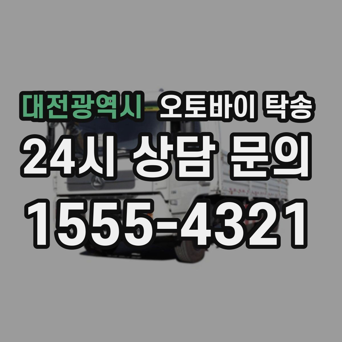 대전광역시 오토바이 탁송 급한 이동 문의할 때 필요한 정보