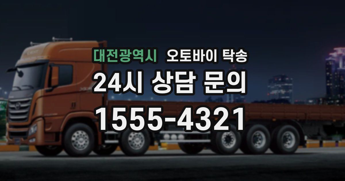 대전광역시 오토바이 탁송