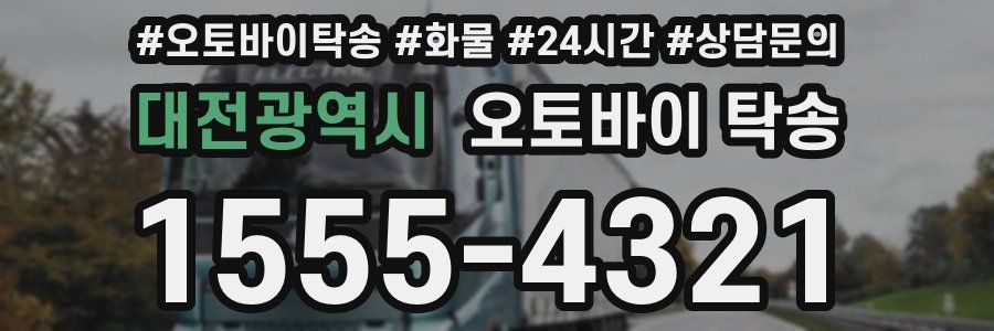 대전광역시 오토바이 탁송