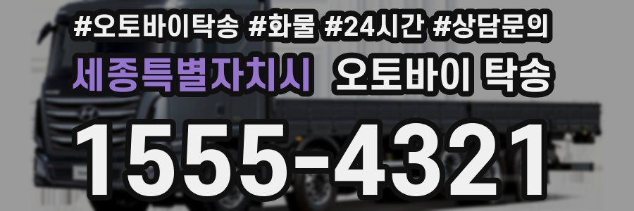 세종특별자치시 오토바이 탁송