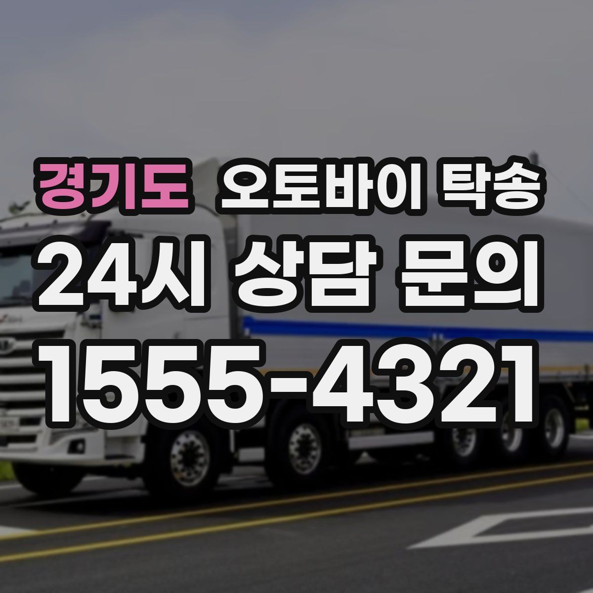 경기도 오토바이 탁송