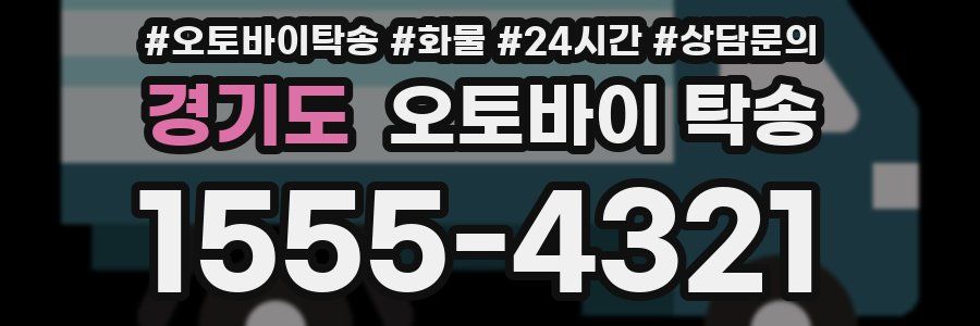 경기도 오토바이 탁송