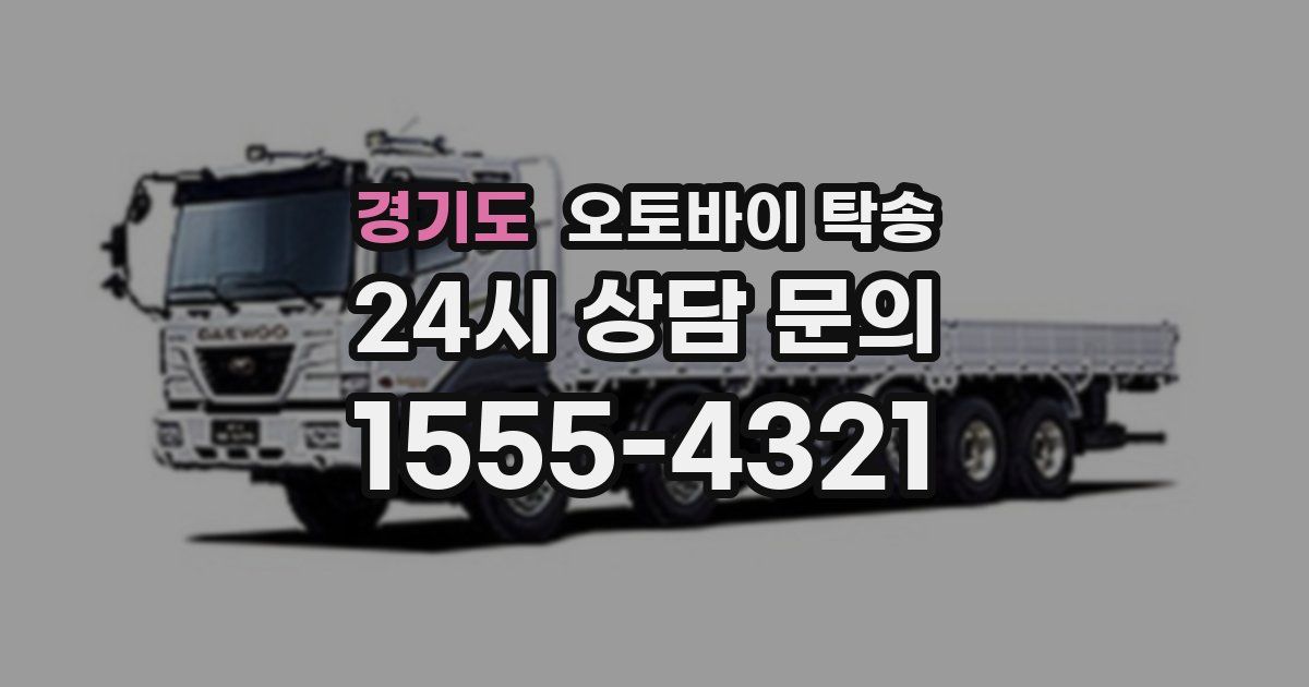 경기도 오토바이 탁송