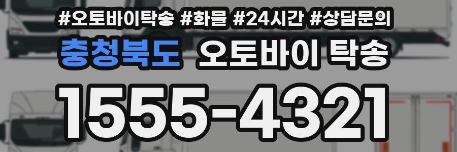 충청북도 오토바이 탁송