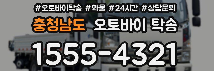 충청남도 오토바이 탁송