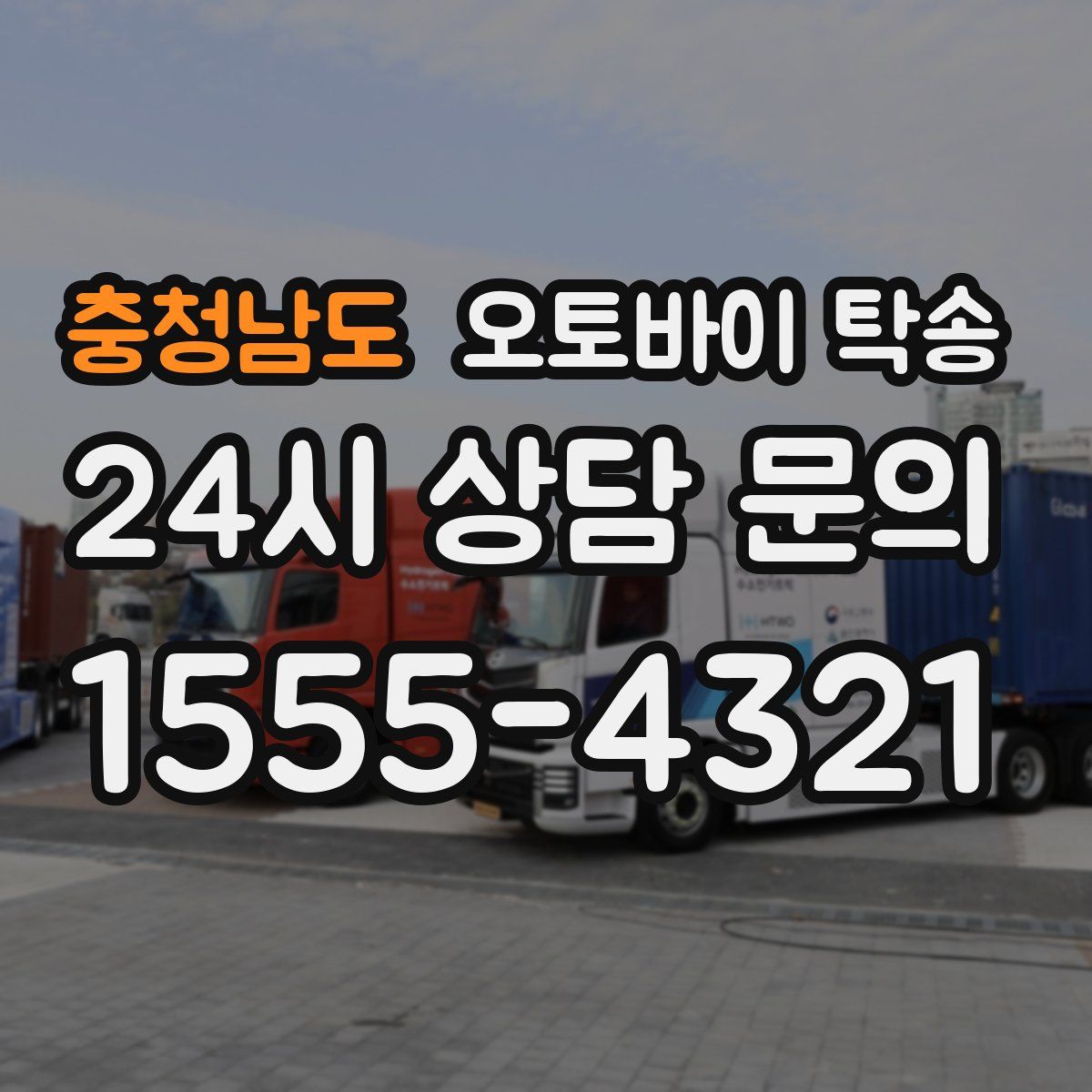 충청남도 오토바이 탁송