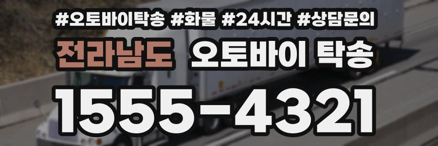전라남도 오토바이 탁송