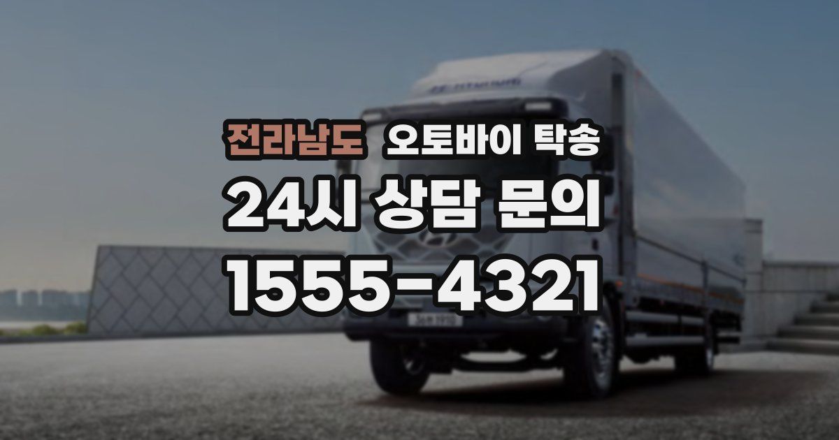 전라남도 오토바이 탁송
