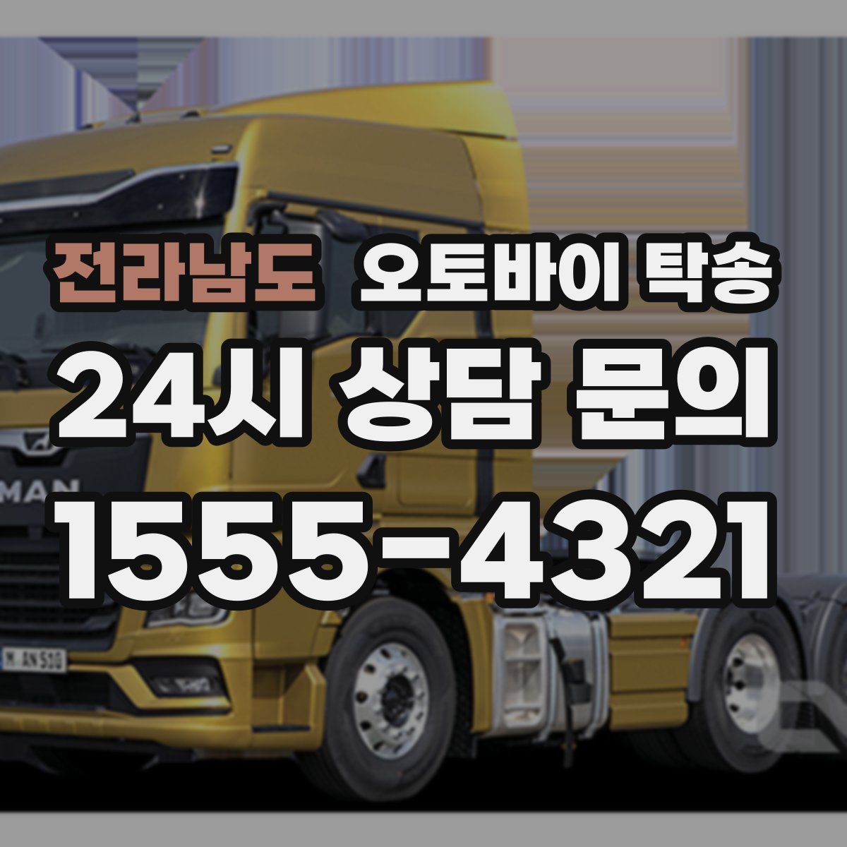 전라남도 오토바이 탁송