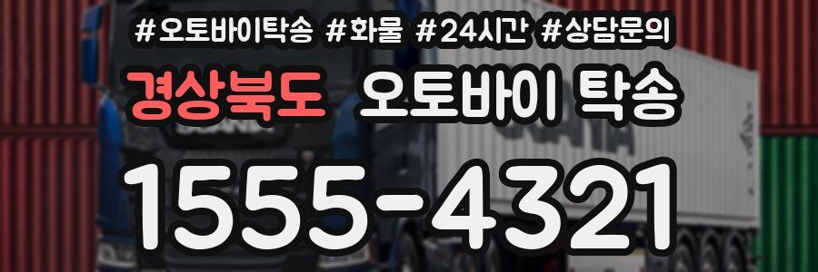 경상북도 오토바이 탁송