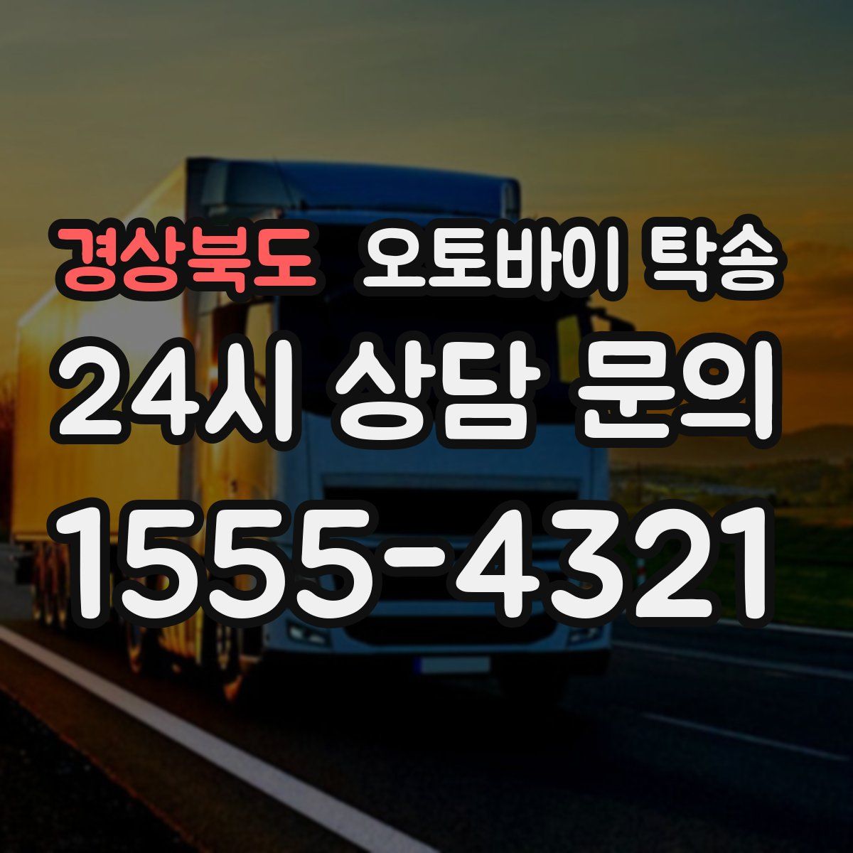 경상북도 오토바이 탁송