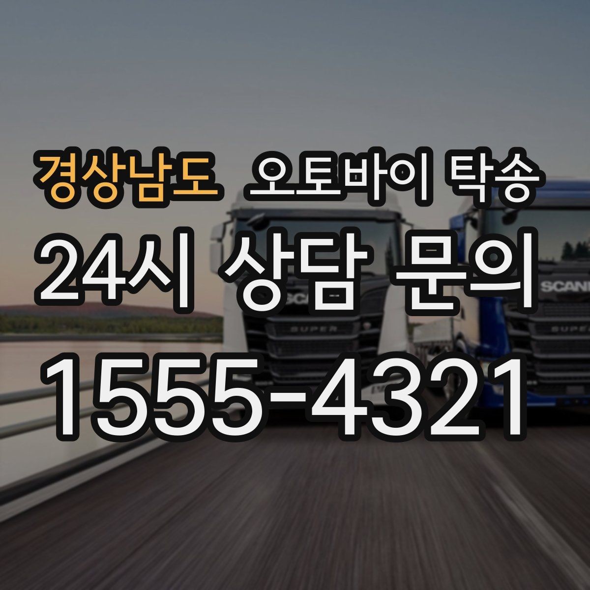 경상남도 오토바이 탁송 집 앞이 협소할 때 인계 포인트 잡기