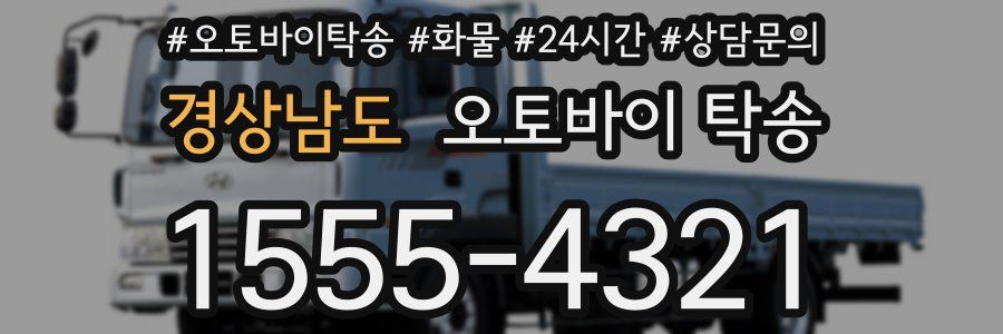 경상남도 오토바이 탁송