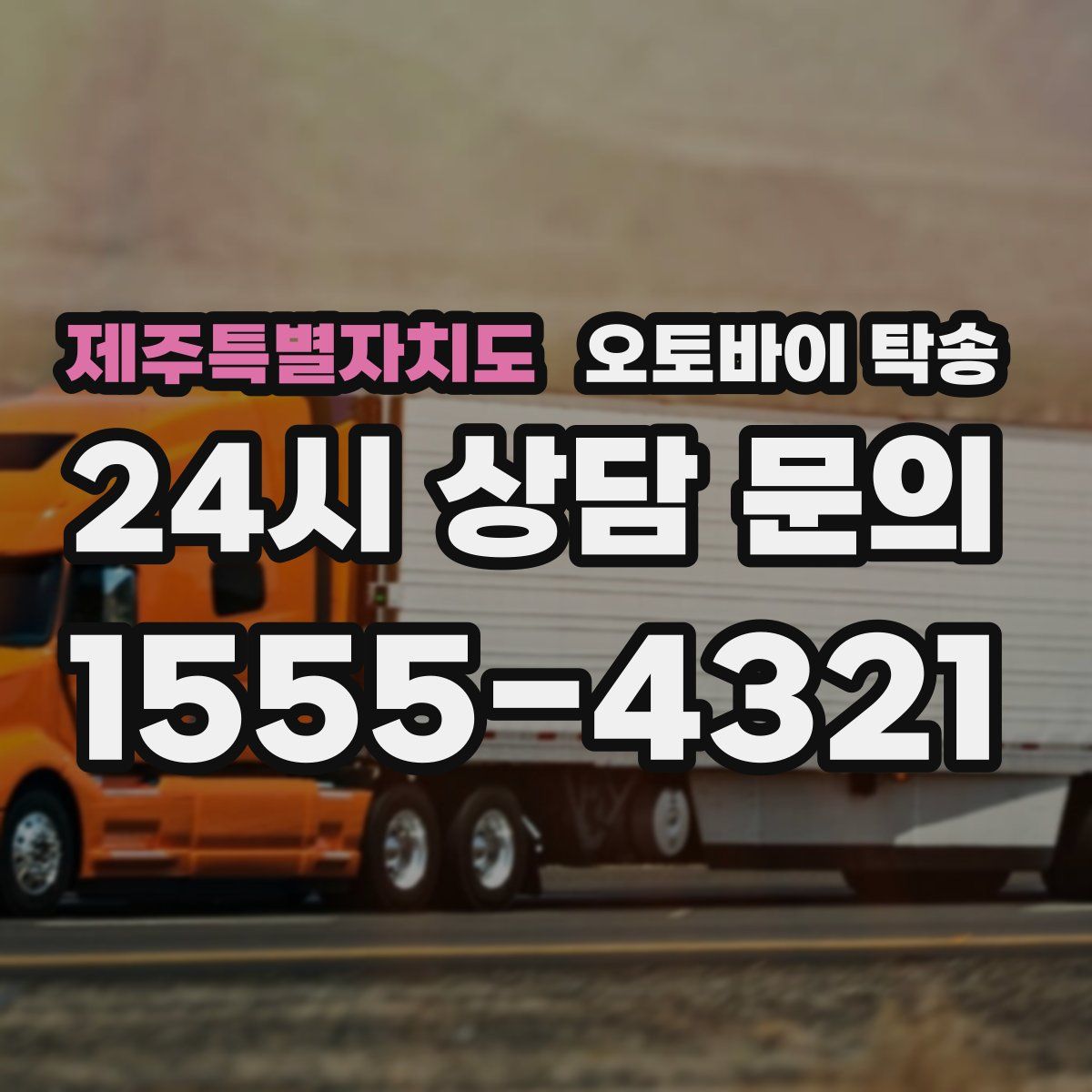 제주특별자치도 오토바이 탁송